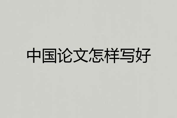 中国论文怎样写好