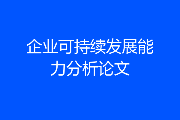 企业可持续发展能力分析论文