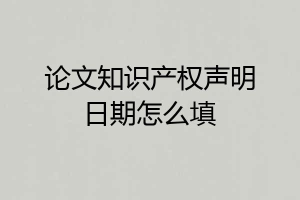 论文知识产权声明日期怎么填