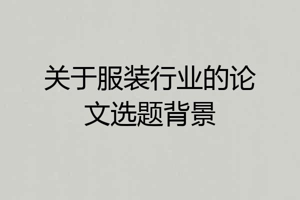 关于服装行业的论文选题背景