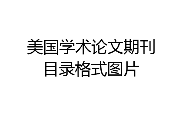 美国学术论文期刊目录格式图片