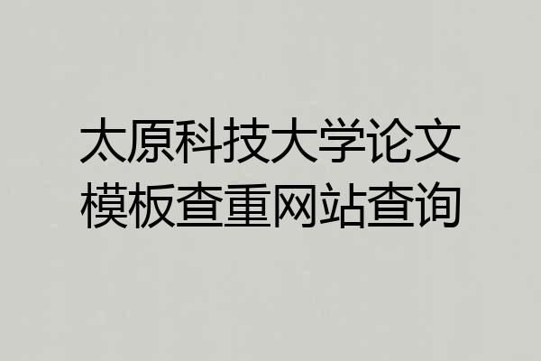 太原科技大学论文模板查重网站查询