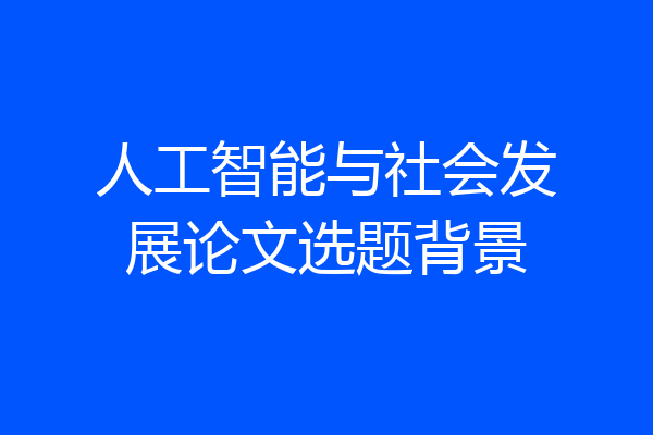 人工智能与社会发展论文选题背景