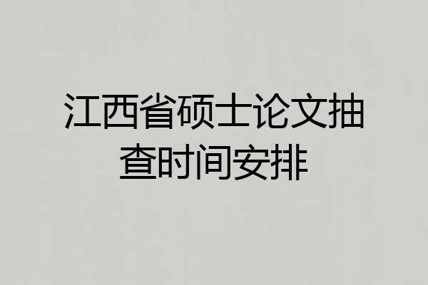 江西省硕士论文抽查时间安排