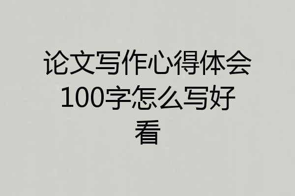 论文写作心得体会100字怎么写好看