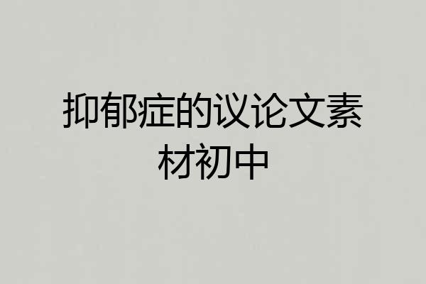 抑郁症的议论文素材初中