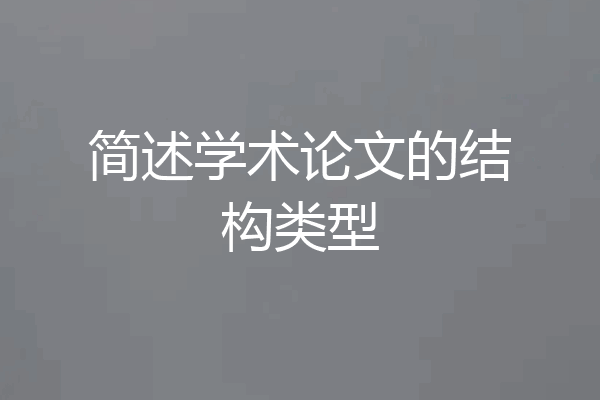 简述学术论文的结构类型