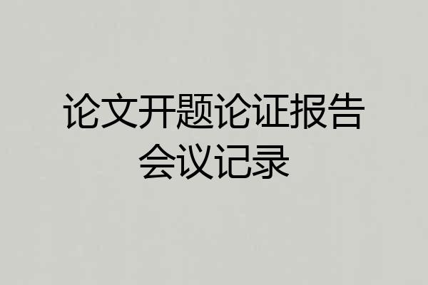 论文开题论证报告会议记录