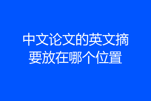 中文论文的英文摘要放在哪个位置