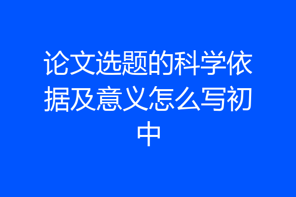 论文选题的科学依据及意义怎么写初中