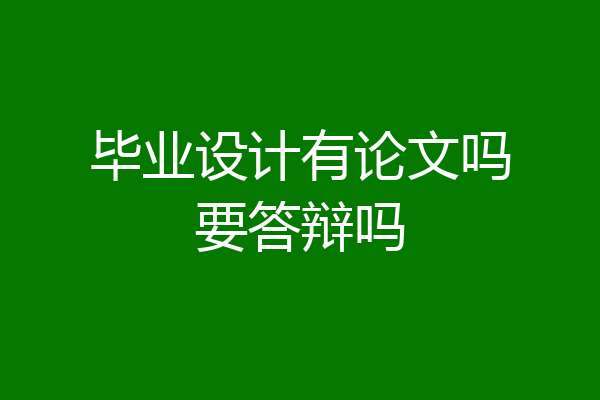 毕业设计有论文吗要答辩吗