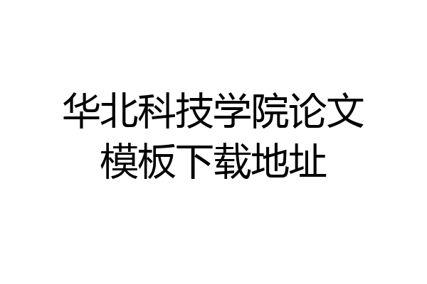 华北科技学院论文模板下载地址
