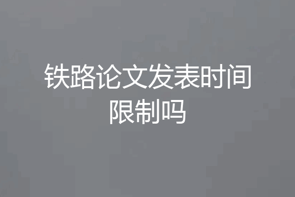 铁路论文发表时间限制吗