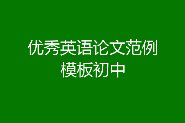 优秀英语论文范例模板初中