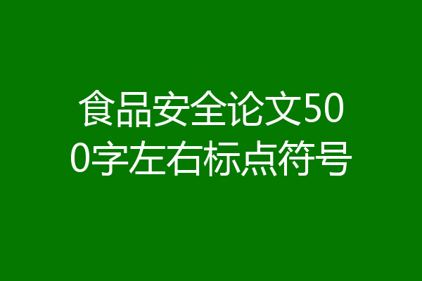 食品安全论文500字左右标点符号