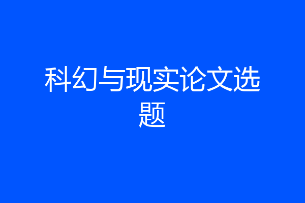 科幻与现实论文选题