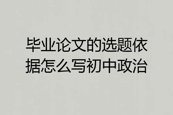 毕业论文的选题依据怎么写初中政治