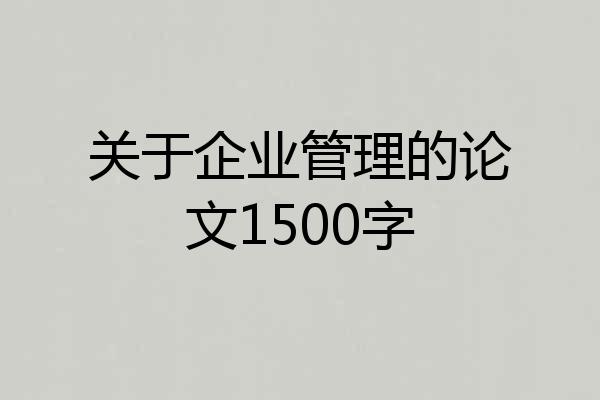 关于企业管理的论文1500字