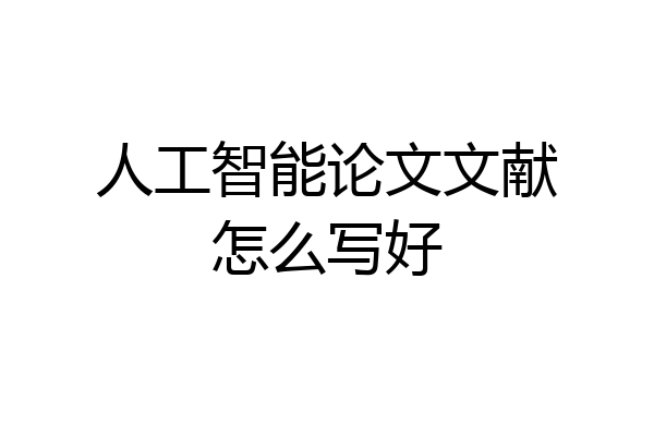 人工智能论文文献怎么写好