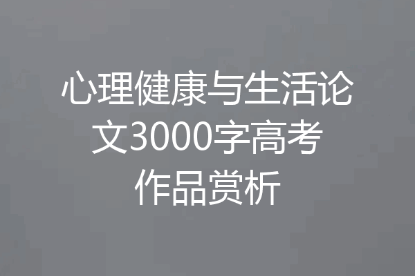 心理健康与生活论文3000字高考作品赏析