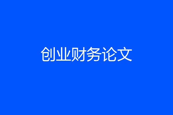 创业财务论文