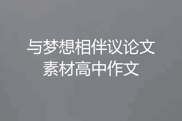 与梦想相伴议论文素材高中作文