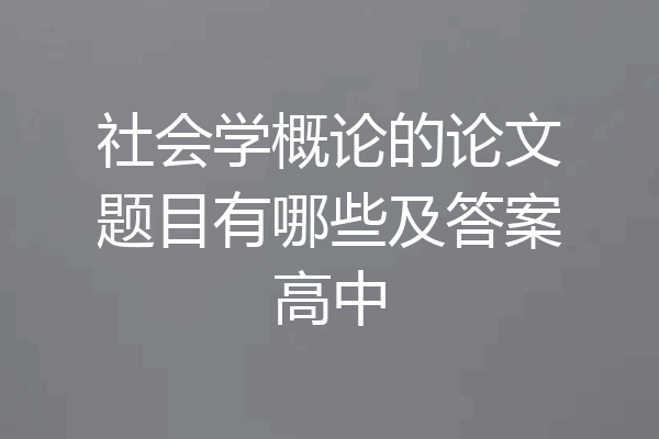 社会学概论的论文题目有哪些及答案高中