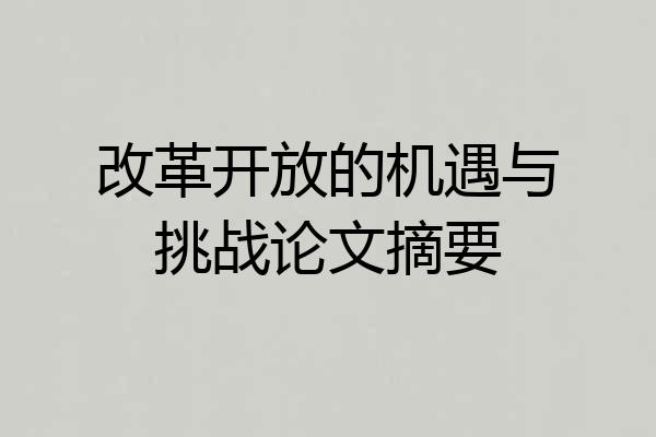 改革开放的机遇与挑战论文摘要