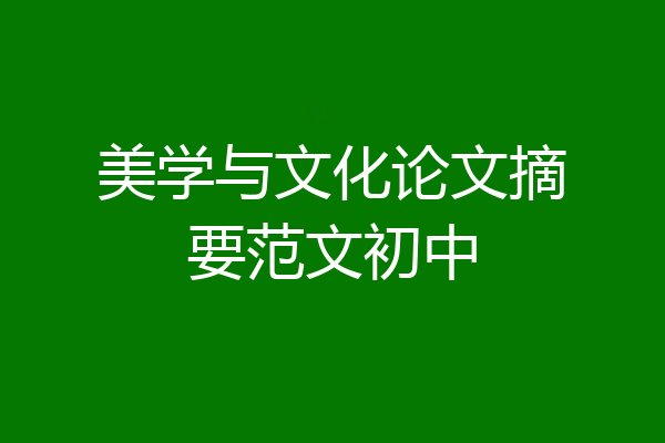 美学与文化论文摘要范文初中