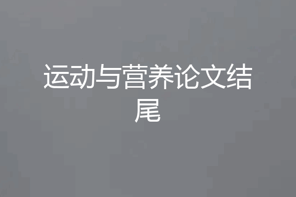 运动与营养论文结尾