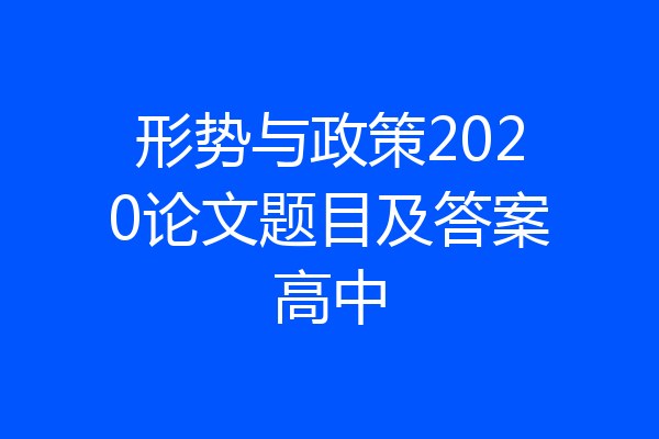 形势与政策2020论文题目及答案高中