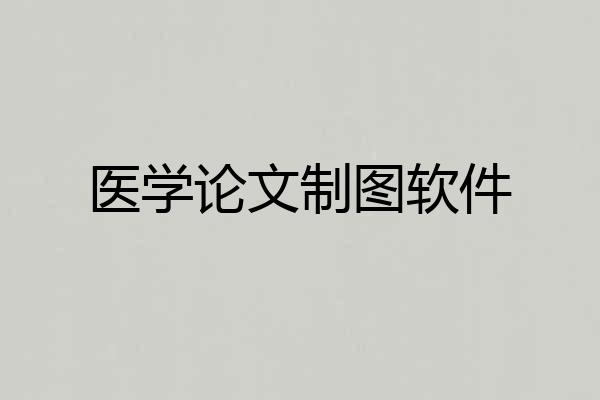 医学论文制图软件