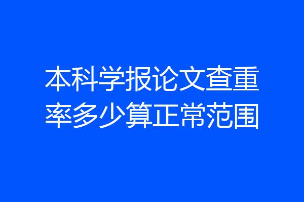 本科学报论文查重率多少算正常范围
