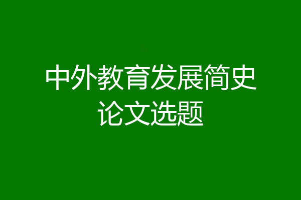 中外教育发展简史论文选题