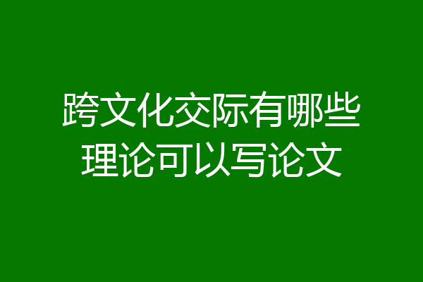跨文化交际有哪些理论可以写论文