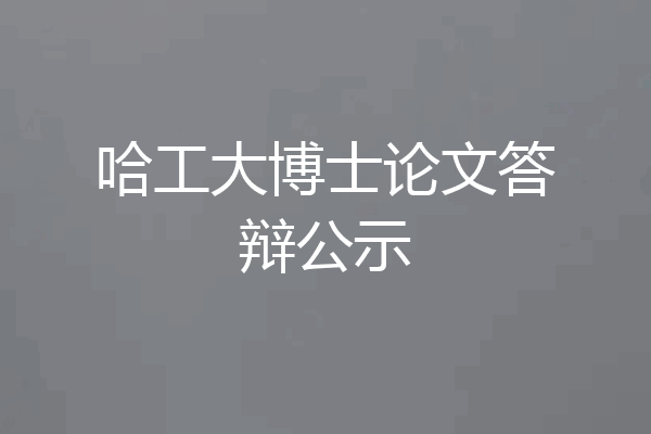哈工大博士论文答辩公示