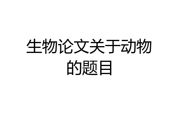 生物论文关于动物的题目