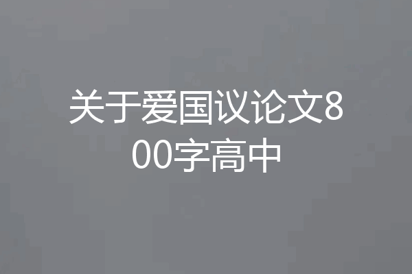 关于爱国议论文800字高中