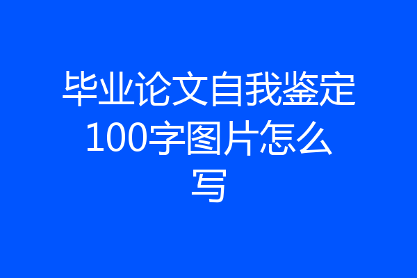 毕业论文自我鉴定100字图片怎么写