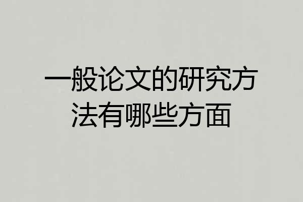 一般论文的研究方法有哪些方面