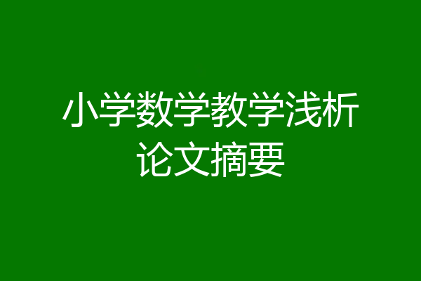 小学数学教学浅析论文摘要
