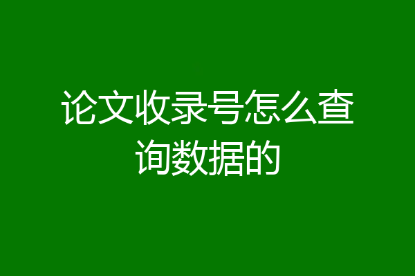 论文收录号怎么查询数据的