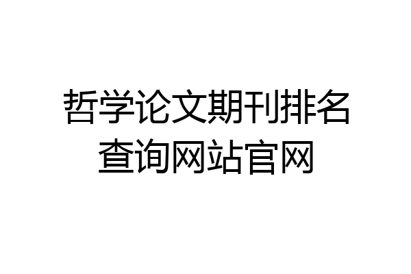 哲学论文期刊排名查询网站官网