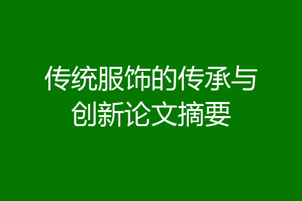 传统服饰的传承与创新论文摘要