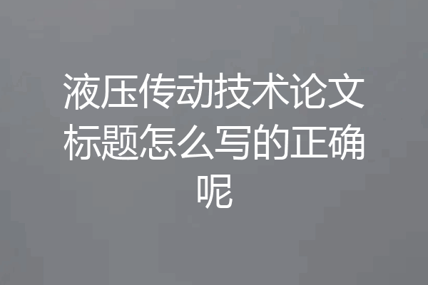 液压传动技术论文标题怎么写的正确呢