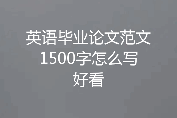 英语毕业论文范文1500字怎么写好看