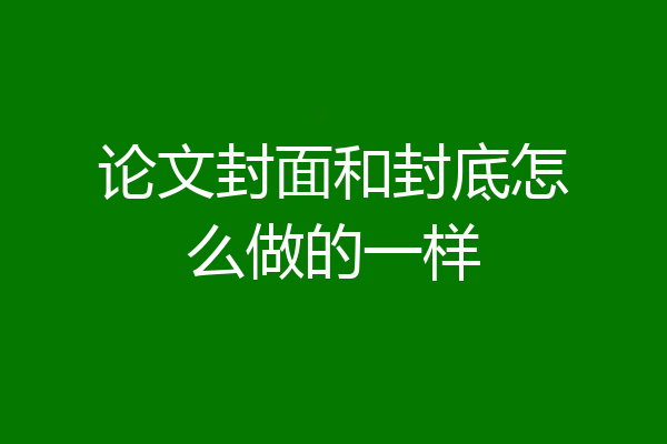 论文封面和封底怎么做的一样