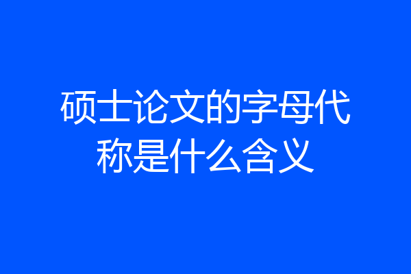 硕士论文的字母代称是什么含义