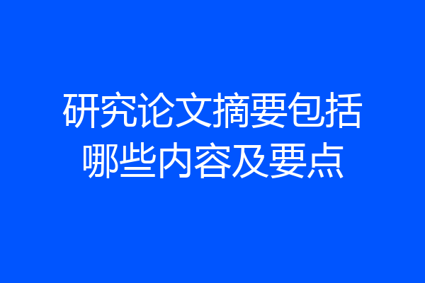 研究论文摘要包括哪些内容及要点