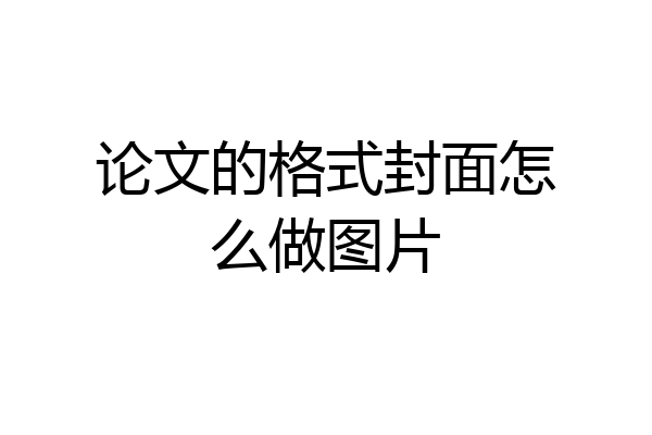 论文的格式封面怎么做图片